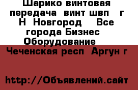 Шарико винтовая передача, винт швп .(г.Н. Новгород) - Все города Бизнес » Оборудование   . Чеченская респ.,Аргун г.